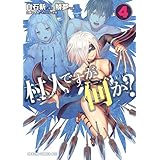 村人ですが何か？(4) (ドラゴンコミックスエイジ)