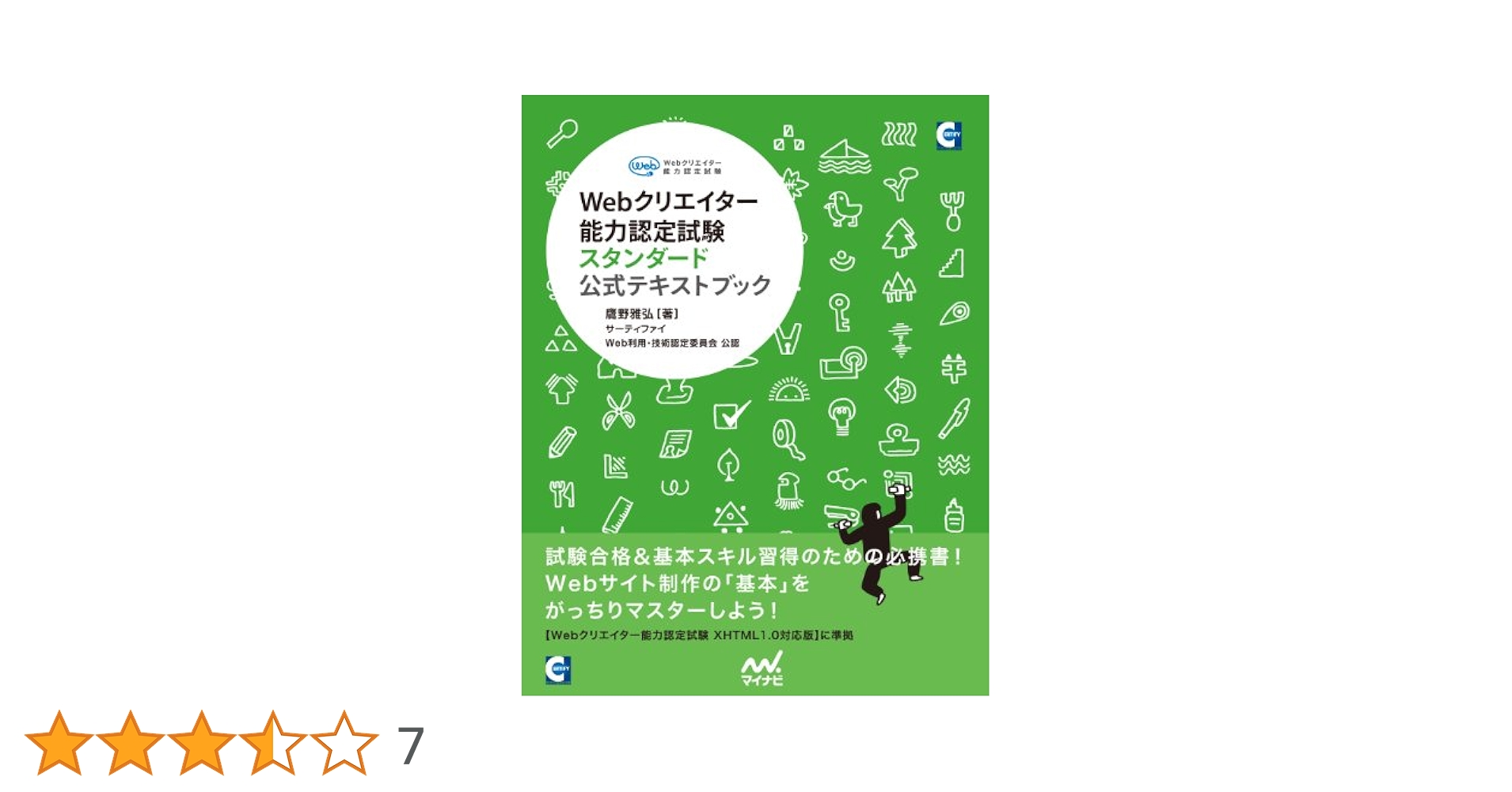 Webクリエイター能力認定試験HTML5対応スタンダード公式テキスト サーティ… Webクリエイター能力認定試験スタンダード 公式テキストブック