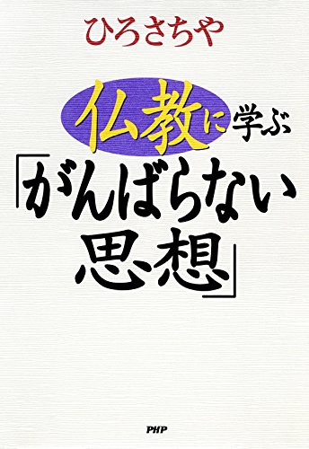仏教に学ぶ「がんばらない思想」 仏教に学ぶ「がんばらない思想」