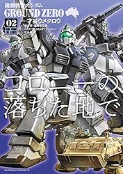 Amazon.co.jp: 機動戦士ガンダム GROUND ZERO コロニーの落ちた地で(4