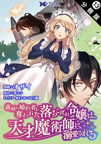 義妹に婚約者を奪われた落ちこぼれ令嬢は、天才魔術師に溺愛される(コミック) 分冊版 : 13 (モンスターコミックスf)
