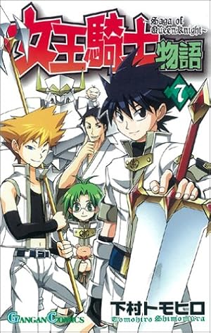 Amazon.co.jp: 女王騎士物語 12 (ガンガンコミックス) : 下村 トモヒロ: 本