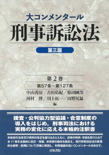 大コンメンタール刑事訴訟法 第三版 第2巻 大コンメンタール刑事訴訟法シリーズ