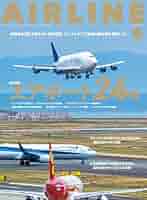 AIRLINE 雑誌 2005年 AIRLINE 雑誌 2005年 月刊エアライン 全27冊 2005年1月から2006