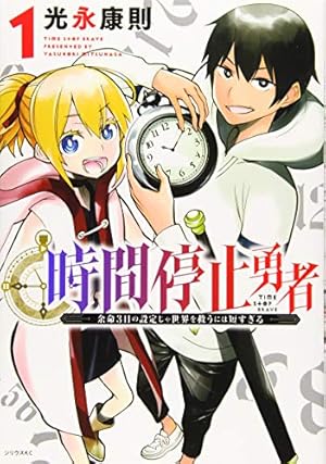 時間停止勇者 1巻』｜感想・レビュー・試し読み - 読書メーター