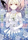 愚かな天使は悪魔と踊る 23 (電撃コミックスNEXT)