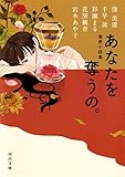 偏愛小説集　あなたを奪うの。 (河出文庫)