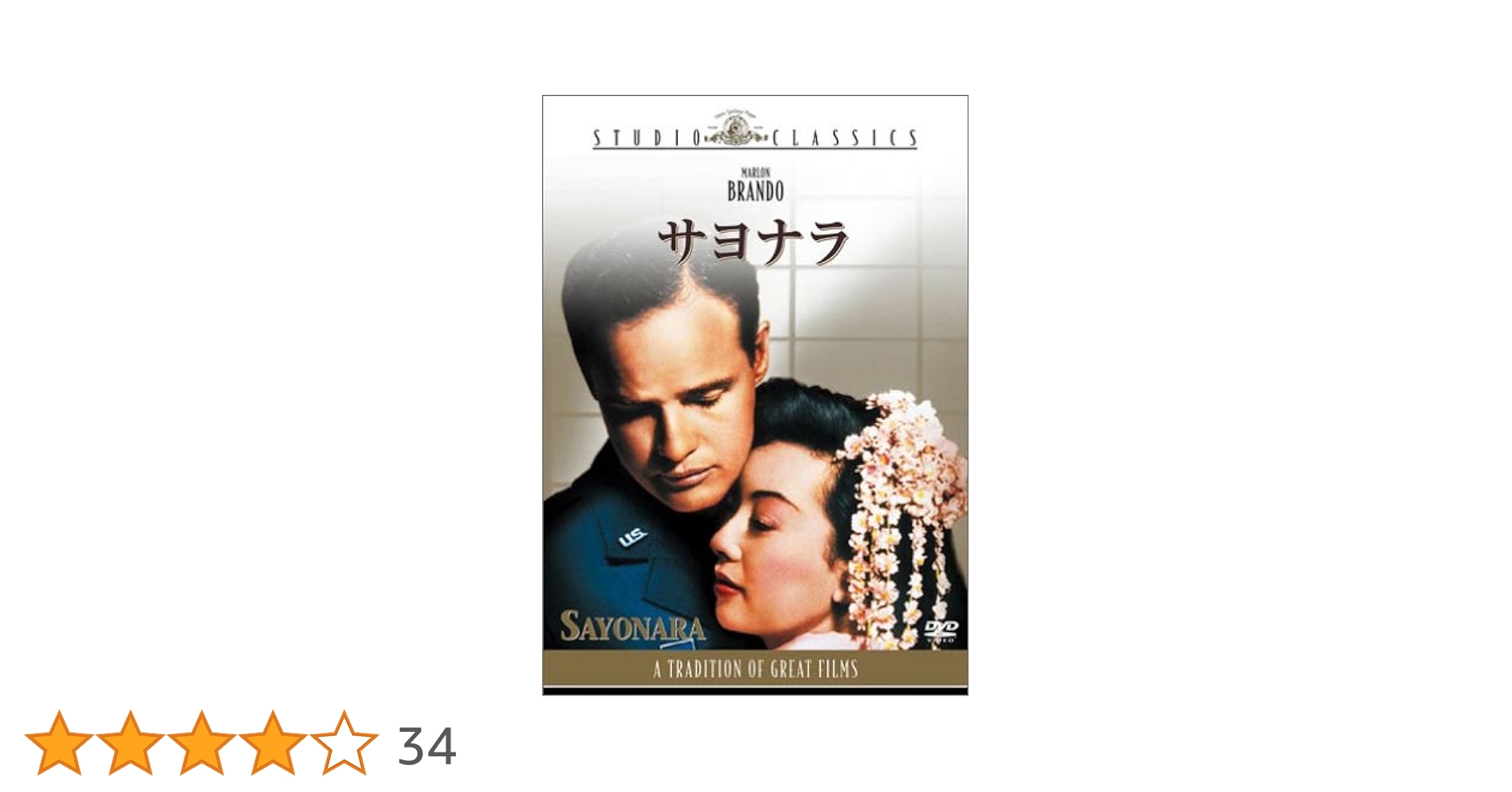 サヨナラ('57米)〈2004年3月22日までの期間限定出荷〉美品 サヨナラ('57米)〈2004年3月22日までの期間限定出荷〉美品