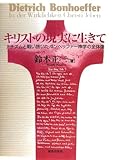 キリストの現実に生きて ナチズムと戦い抜いたボンヘッファー神学の全体像
