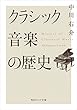 セール中のKindle本20：クラシック音楽の歴史 (角川ソフィア文庫)