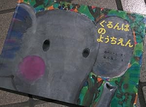 大型絵本 ぐるんぱのようちえん』｜感想・レビュー - 読書メーター