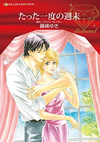 『たった一度の週末』1巻