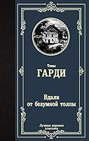Vdali ot bezumnoi tolpy 5171222150 Book Cover
