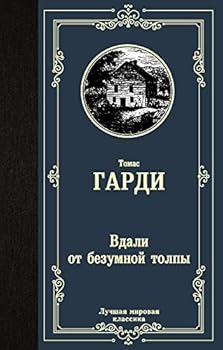 Hardcover Vdali ot bezumnoi tolpy [Russian] Book