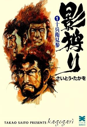 劇画座招待席[56] 無用ノ介 其ノ九 いずこへ…無用ノ介 劇画座