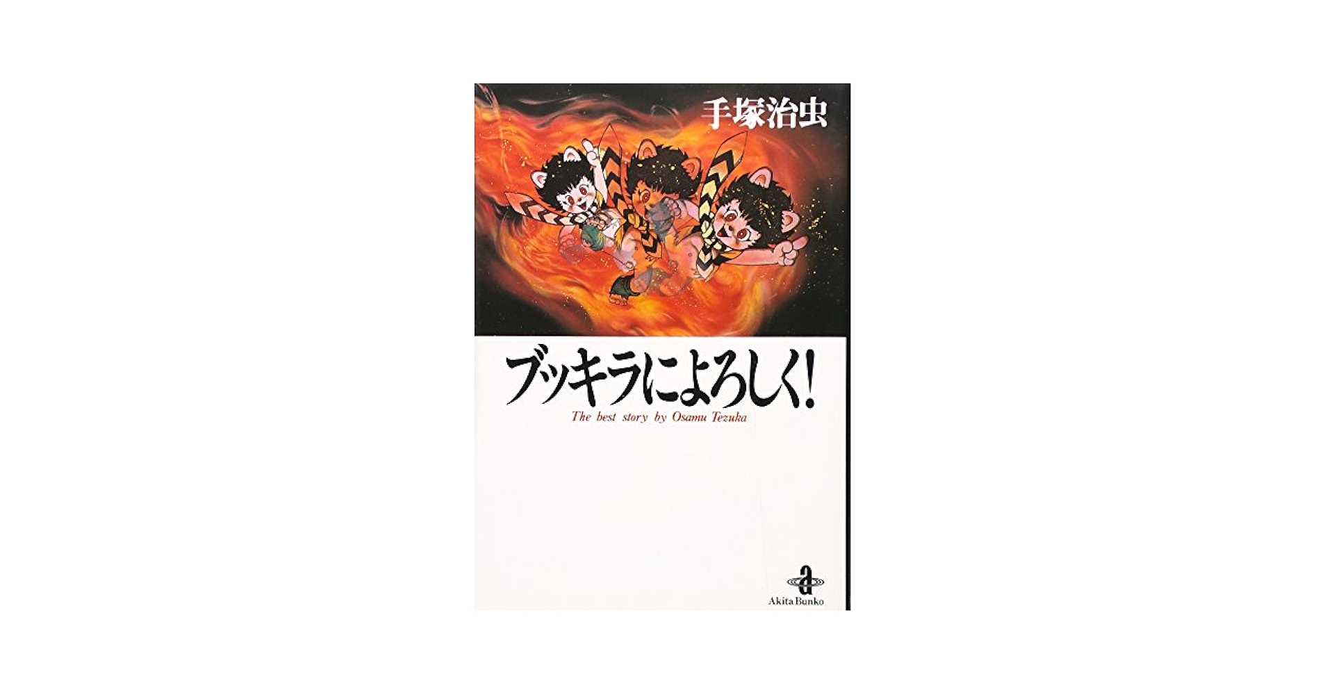 初版　手塚治虫　ブッキラによろしく① Amazon.co.jp: ブッキラによろしく (1) (少年チャンピオン