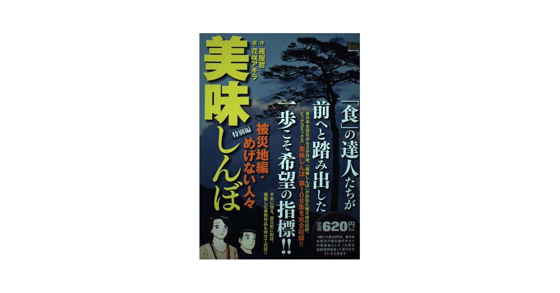 Amazon.co.jp: 美味しんぼ 特別編 被災地編・めげない人々 (My