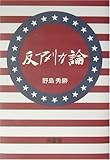 反アメリカ論