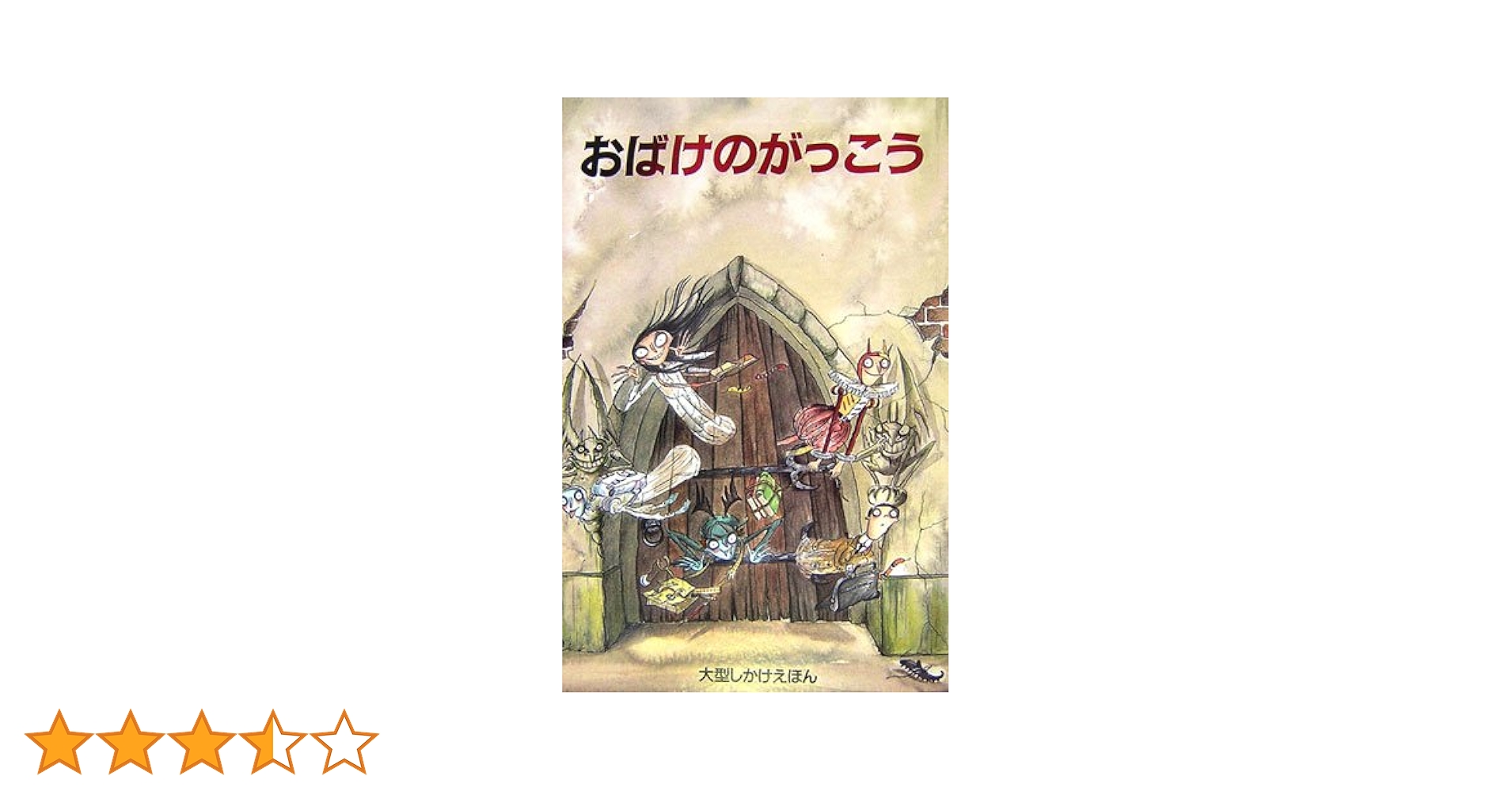 Amazon.co.jp: おばけのがっこう (大型しかけえほん) : デビッド
