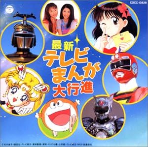 Amazon 最新テレビまんが大行進 テレビ主題歌 樫原伸彦 プリティキャスト Misa Kat Cripton 岩男潤子 花沢加絵 スリーライツ 観月ありさ 高山成孝 アニメ ミュージック