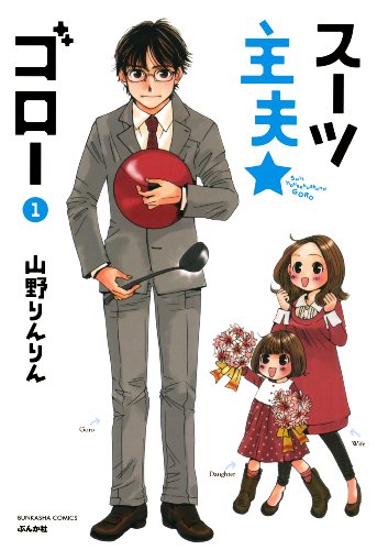 『スーツ主夫★ゴロー』