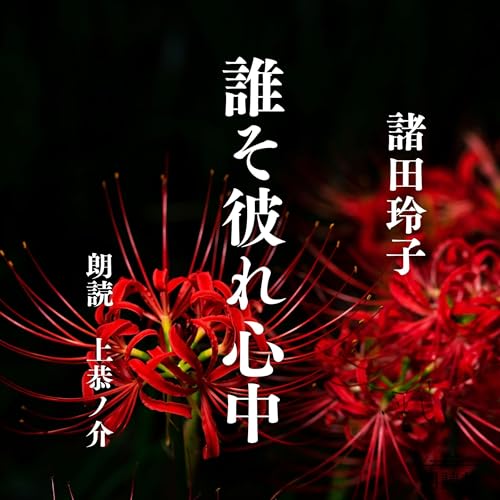 Amazon.co.jp: 秋山善吉工務店 昭和編 第一話 (Audible Audio Edition
