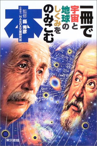 一冊で宇宙と地球のしくみをのみこむ本 一冊で宇宙と地球のしくみをのみこむ本