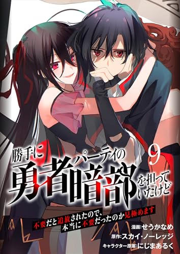 勝手に勇者パーティの暗部を担っていたけど不要だと追放されたので、本当に不要だったのか見極めます(分冊版)9 (ムゲンコミックス)
