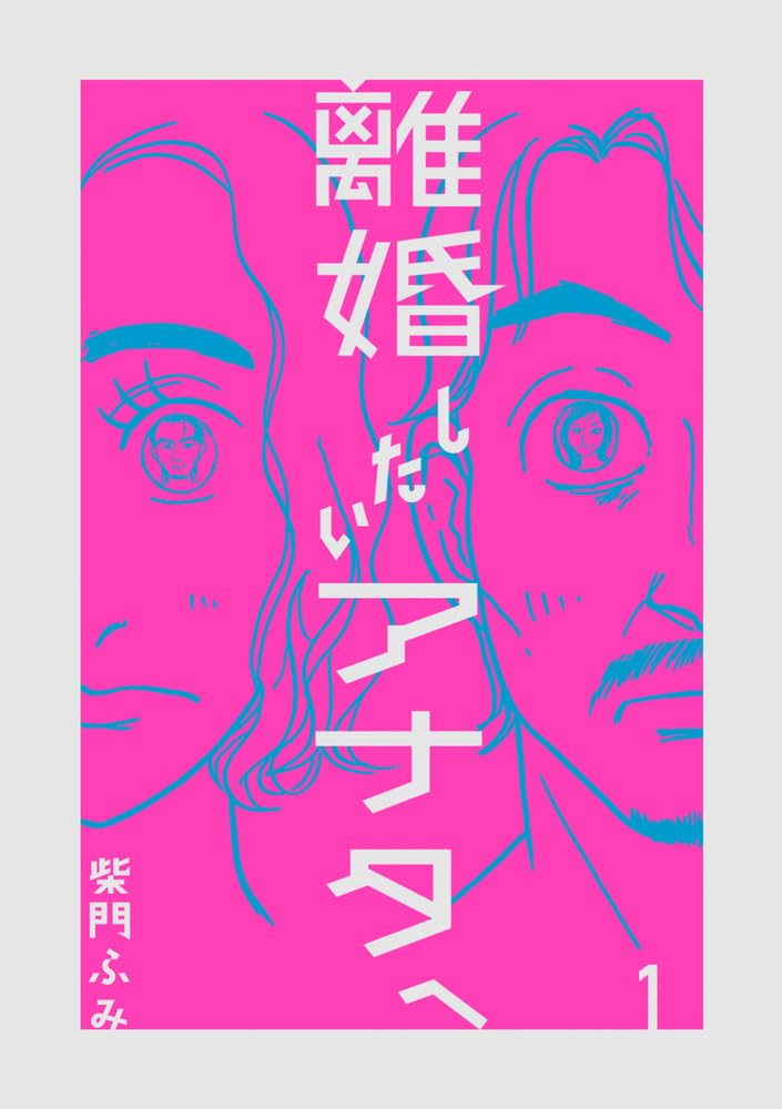 “『離婚したいアナタへ』（書影をクリックするとアマゾンのサイトにジャンプします）"