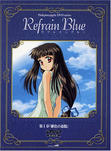 Amazon.co.jp: リフレインブルー(1) [DVD] : 小西克幸, 菊地由美