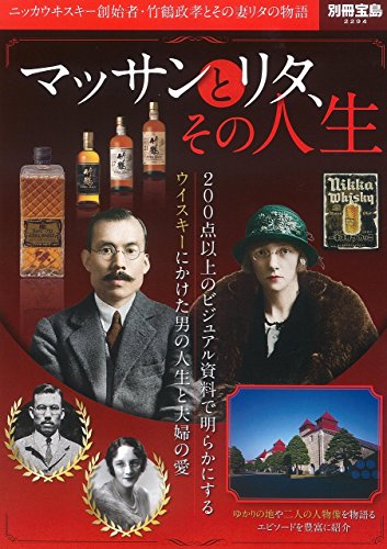 楽天 無料電子書籍 マッサンとリタ、その人生 ~ニッカウヰスキー創始者・竹鶴政孝とその妻 バイ