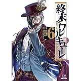 終末のワルキューレ 6巻 (ゼノンコミックス)