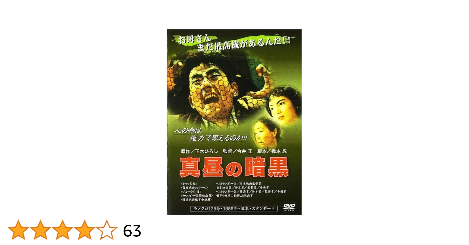 真昼の暗黒  DVD  今井正  橋本忍 Amazon.co.jp: 真昼の暗黒 [DVD] : 草薙幸二郎, 松山照夫, 左