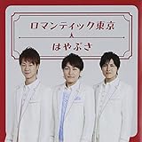 ロマンティック東京 歌詞