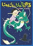 じゅんくん、りゅうにのる