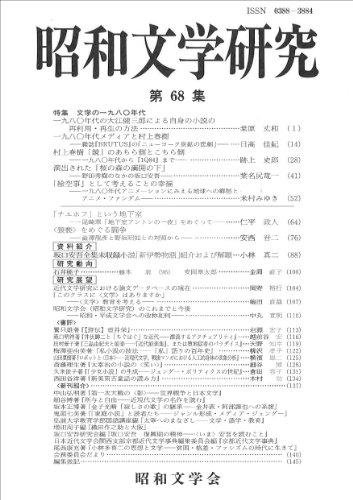 昭和文学研究 第68集