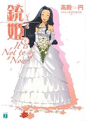 Amazon.co.jp: 銃姫 1 ～Gun Princess The Majesty～ (MF文庫J