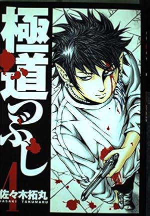 極道つぶしスペシャル 下 (Gコミックス) 極道つぶし 1 (漫画ゴラク) | 佐々木拓丸 | マンガ | Kindleストア