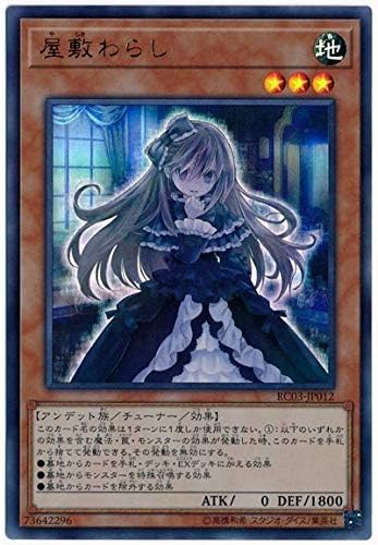 Amazon Co Jp 遊戯王 第10期 Rc03 Jp012 屋敷わらし ウルトラレア ホビー