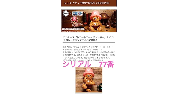 激レア シリアルナンバー77　シュタイフ x TONYTONY. CHOPPER 激レア シリアルナンバー77 シュタイフ x TONYTONY. CHOPPER