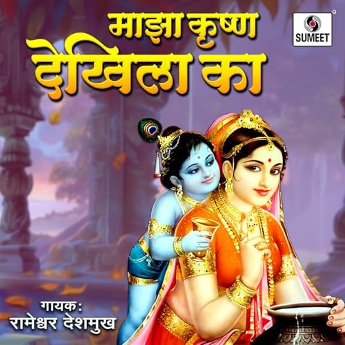 Play Maza Krushna Dekhila Ka by Rameshwar Deshmukh on Amazon Music