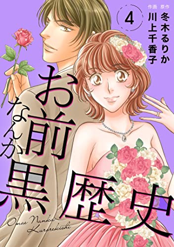 お前なんか黒歴史 4 (素敵なロマンス)