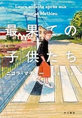 最果ての子供たち