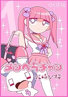 メンヘラチャン【新装版】 (全3巻) Kindle版