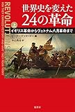 書評 世界史を変えた24の革命 上:イギリス革命からヴェトナム八月革命まで by Tetsu Okamoto