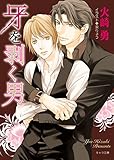 牙を剥く男 (キャラ文庫)