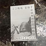 江口隆哉・宮操子 前線舞踊慰問の軌跡~戦場のモダンダンス