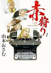 赤狩り THE RED RAT IN HOLLYWOOD（1） (ビッグコミックス) | 山本