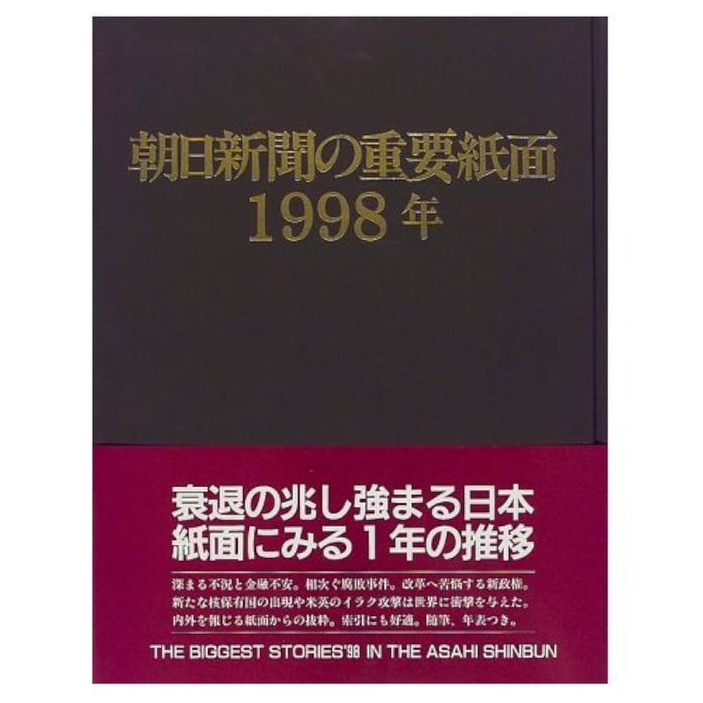 朝日新聞の重要紙面 1998年(平成10年) | 朝日新聞社 |本 | 通販