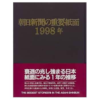 朝日新聞の重要紙面 1992年　資料　コレクション 朝日新聞の重要紙面 1998年(平成10年) | 朝日新聞社 |本 | 通販